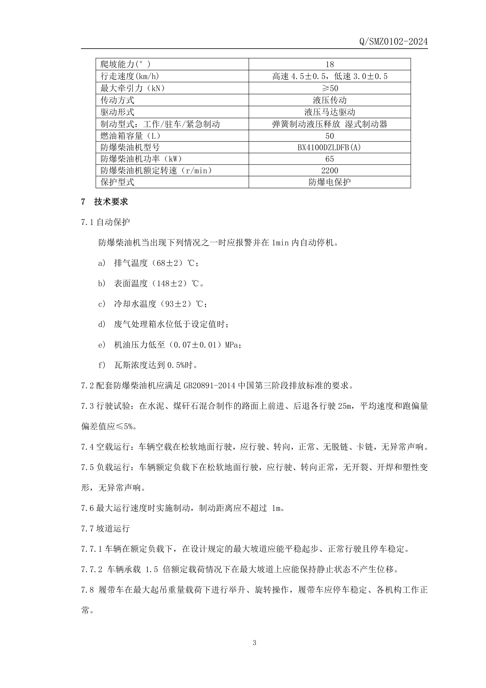 WCL5Y防爆柴油機(jī)履帶運(yùn)輸車企業(yè)標(biāo)準(zhǔn)-4.png